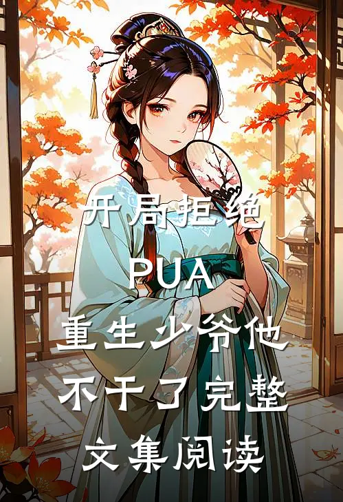 开局拒绝PUA，重生少爷他不干了完整文集阅读