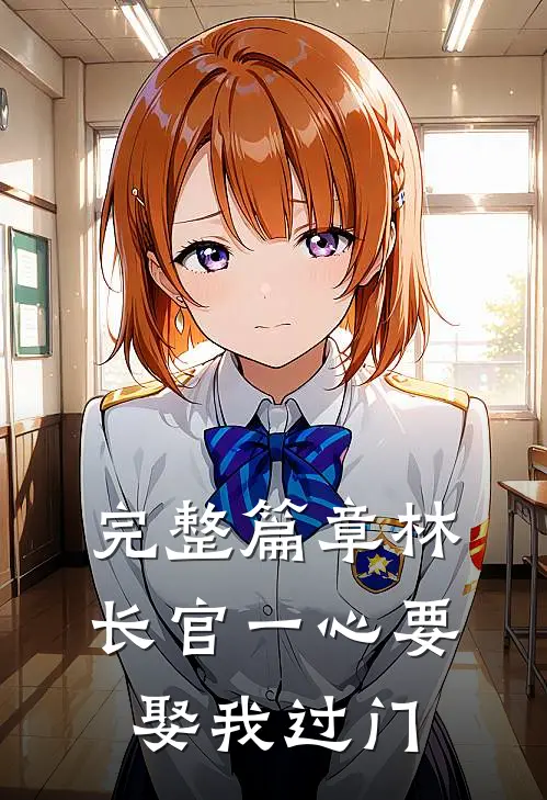 完整篇章林长官一心要娶我过门