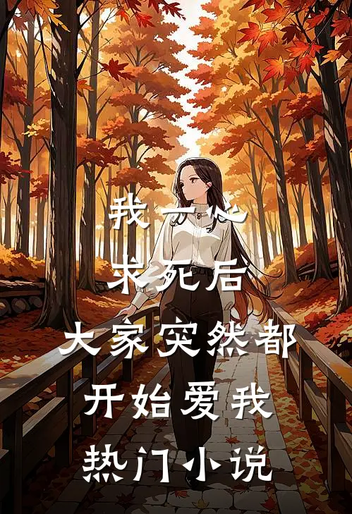 我一心求死后,大家突然都开始爱我热门免费阅读