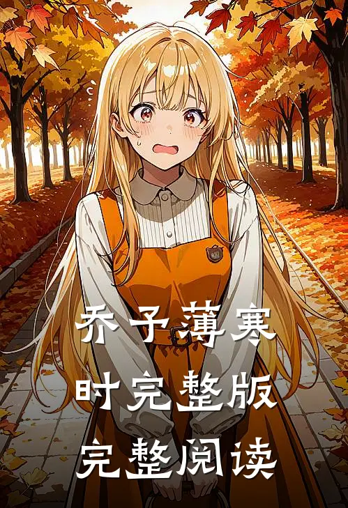 乔予薄寒时完整版完整阅读