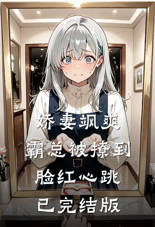 娇妻飒爽：霸总被撩到脸红心跳已完结版
