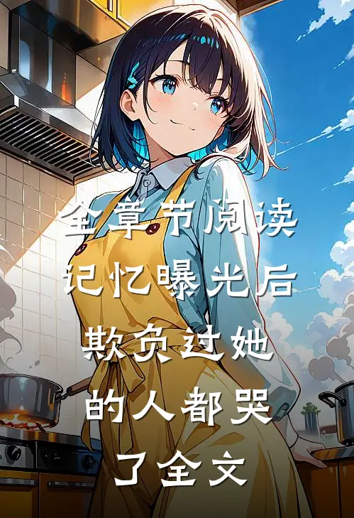 全章节阅读记忆曝光后,欺负过她的人都哭了全文