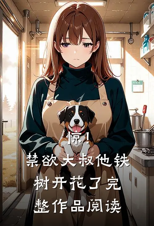 惊！禁欲大叔他铁树开花了完整作品阅读