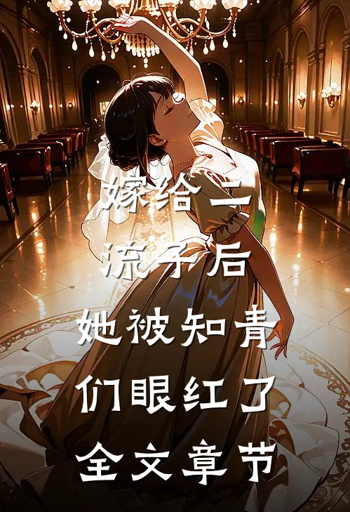 嫁给二流子后，她被知青们眼红了全文章节