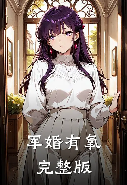 军婚有氧完整版