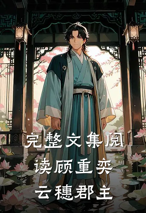 完整文集阅读顾重奕云穗郡主