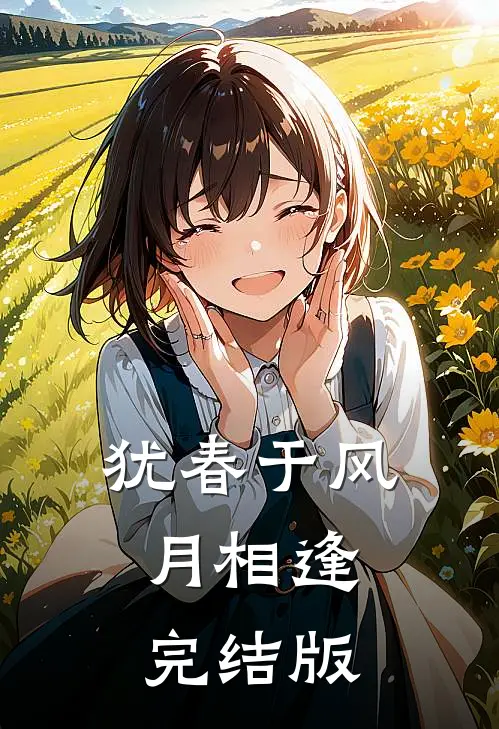 犹春于风月相逢完结版