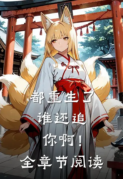 都重生了，谁还追你啊！全章节阅读