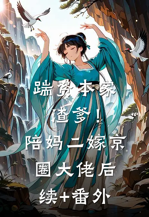 踹资本家渣爹！陪妈二嫁京圈大佬后续+番外