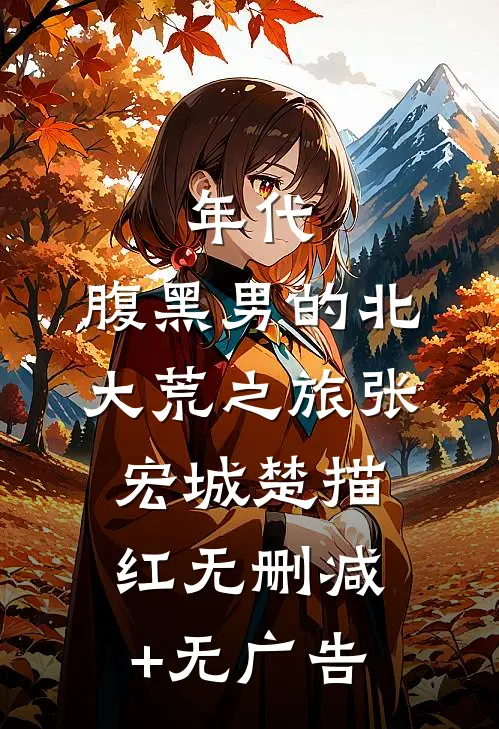 年代：腹黑男的北大荒之旅张宏城楚描红无删减+无广告