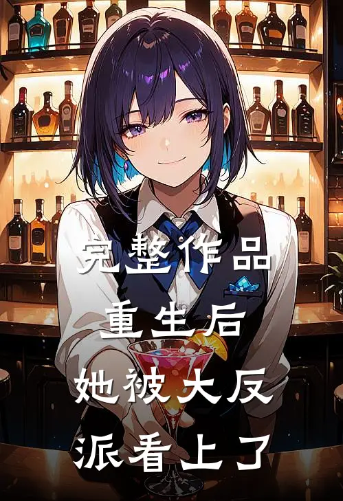完整作品重生后，她被大反派看上了