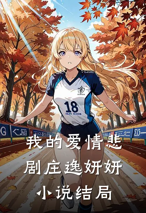 我的爱情悲剧庄逸妍妍小说结局
