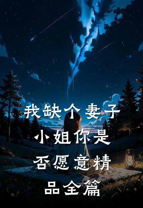 我缺个妻子，小姐你是否愿意精品全篇