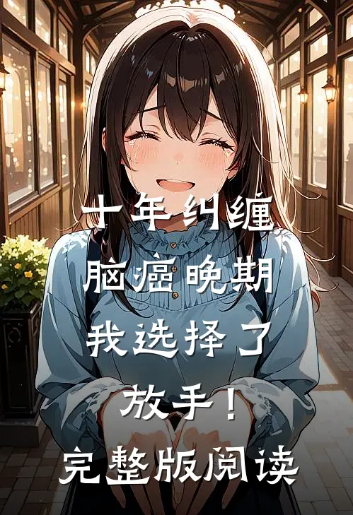 十年纠缠：脑癌晚期，我选择了放手！完整版阅读