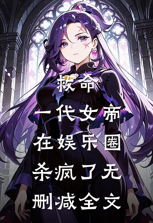 救命，一代女帝在娱乐圈杀疯了无删减全文