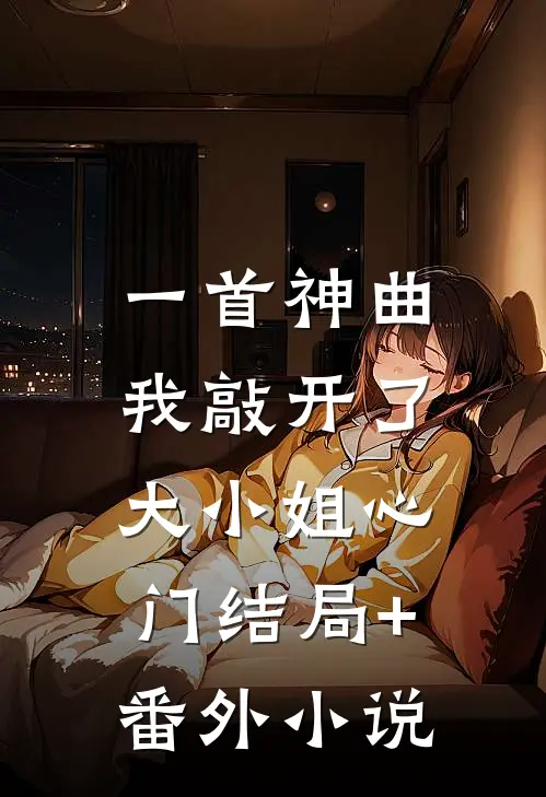 一首神曲，我敲开了大小姐心门结局+番外小说