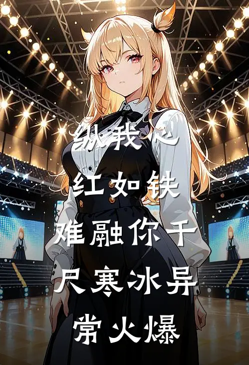 纵我心红如铁，难融你千尺寒冰异常火爆