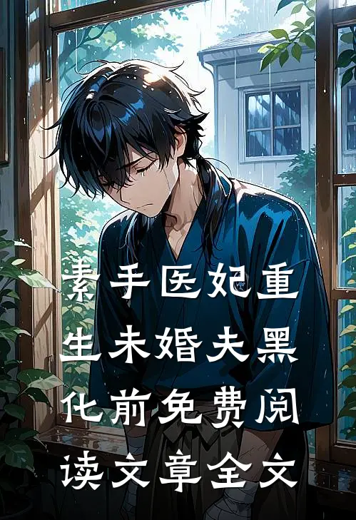 素手医妃重生未婚夫黑化前免费阅读文章全文