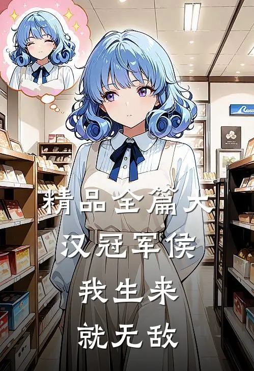 精品全篇大汉冠军侯：我生来就无敌