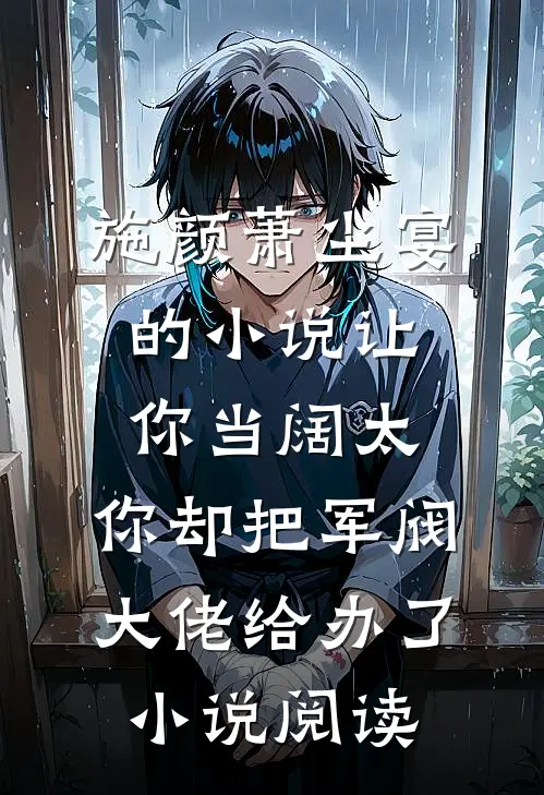 施颜萧尘宴的小说让你当阔太，你却把军阀大佬给办了小说阅读