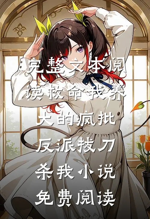 完整文本阅读救命我养大的疯批反派拔刀杀我小说免费阅读