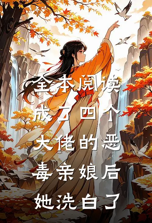 全本阅读成了四个大佬的恶毒亲娘后，她洗白了