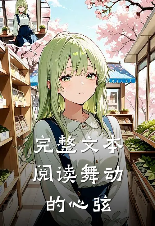 完整文本阅读舞动的心弦