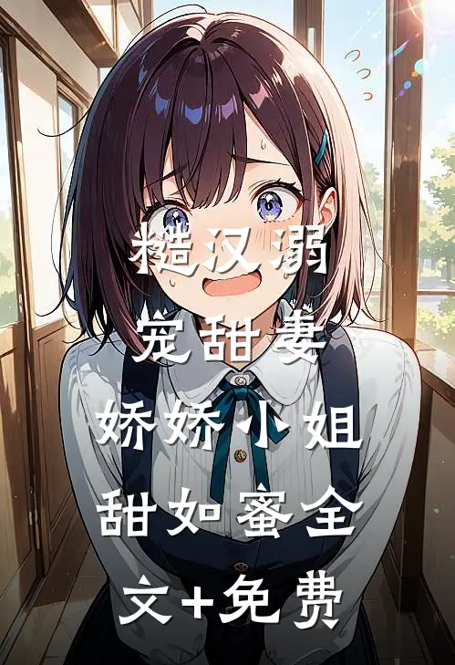 糙汉溺宠甜妻，娇娇小姐甜如蜜全文+免费