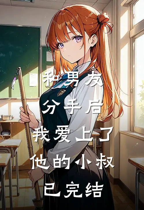 和男友分手后，我爱上了他的小叔已完结