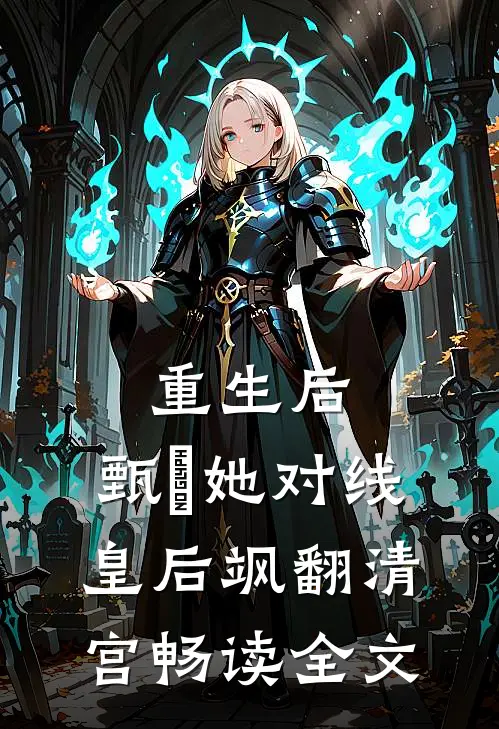 重生后，甄嬛她对线皇后飒翻清宫畅读全文