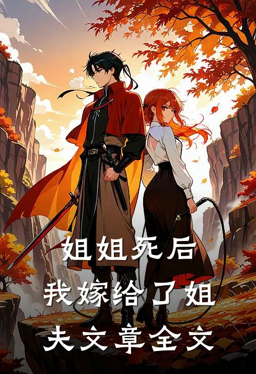 姐姐死后，我嫁给了姐夫文章全文