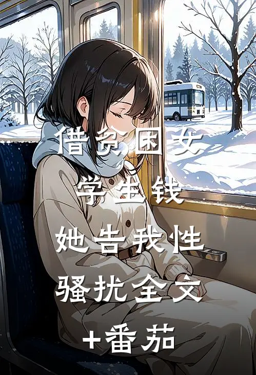 借贫困女学生钱，她告我性骚扰全文+番茄