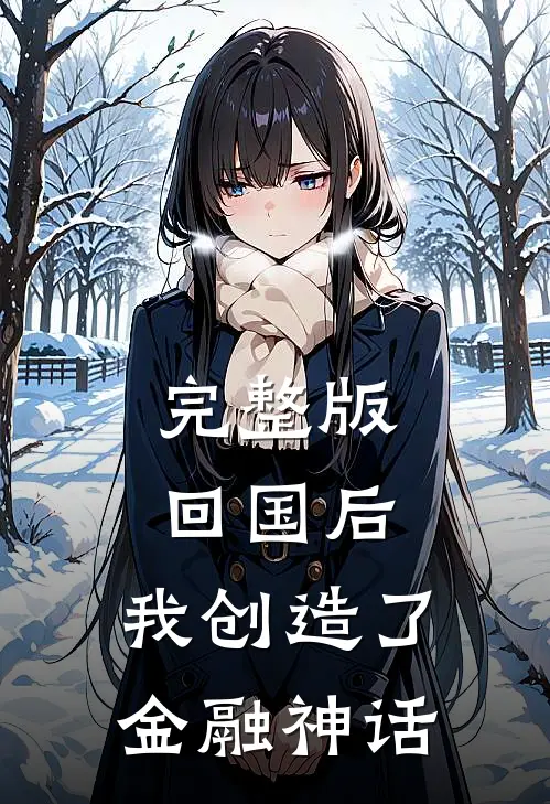 完整版回国后，我创造了金融神话