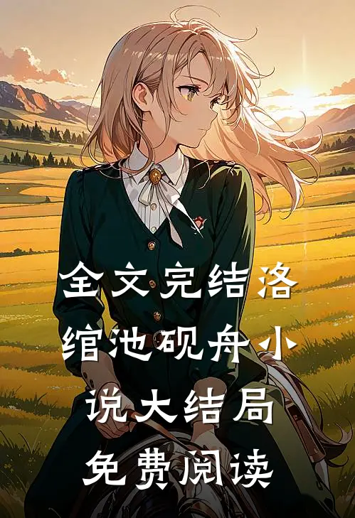 全文完结洛绾池砚舟小说大结局免费阅读