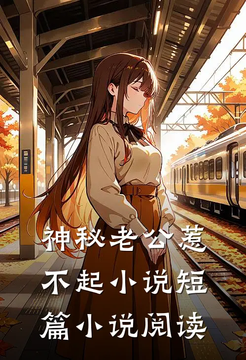 神秘老公惹不起 小说短篇小说阅读