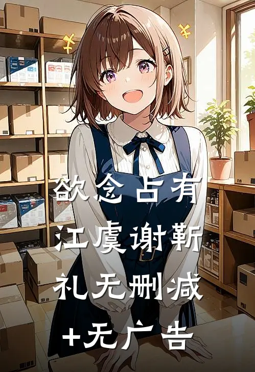 欲念占有江虞谢靳礼无删减+无广告