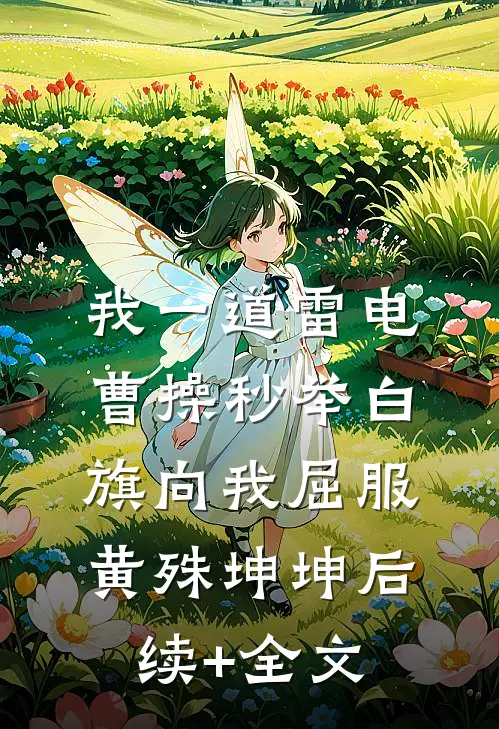 我一道雷电，曹操秒举白旗向我屈服黄殊坤坤后续+全文