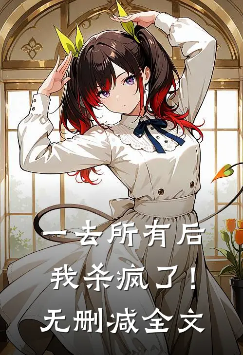 一去所有后我杀疯了！无删减全文