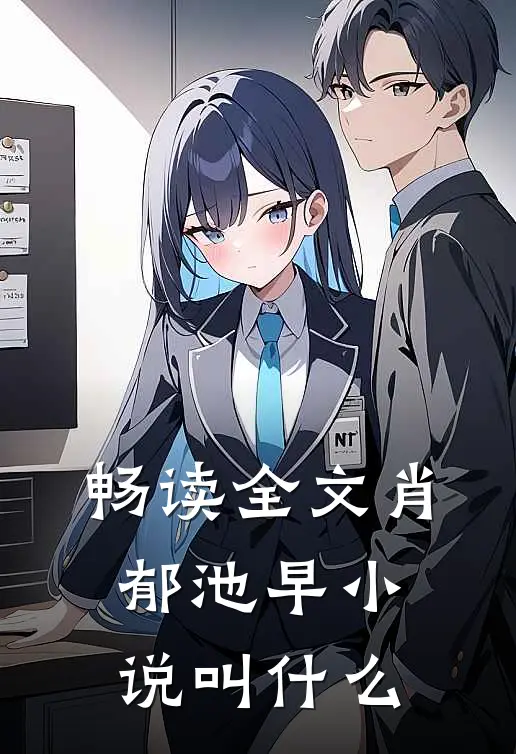 畅读全文肖郁池早小说叫什么