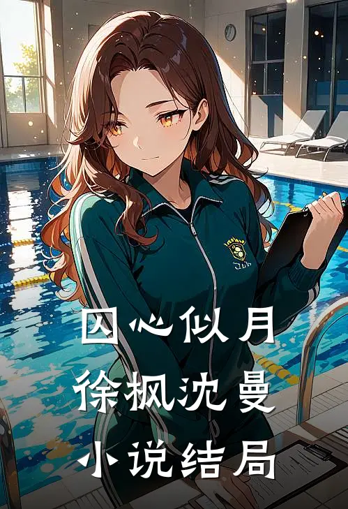 囚心似月徐枫沈曼小说结局
