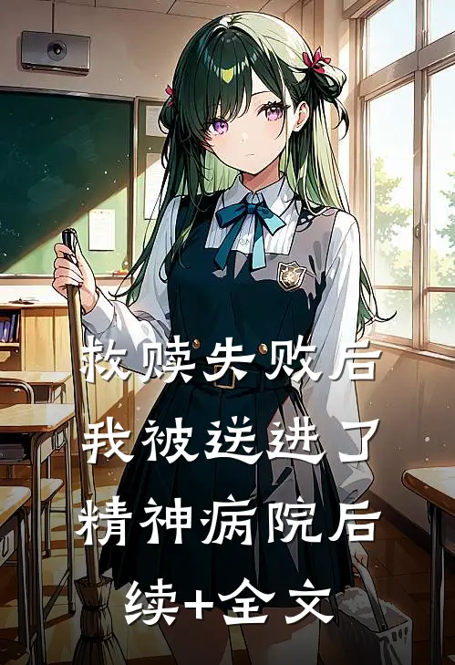 救赎失败后，我被送进了精神病院后续+全文
