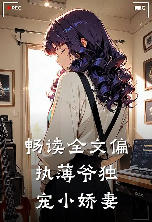 畅读全文偏执薄爷独宠小娇妻