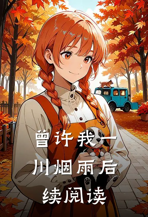 曾许我一川烟雨后续阅读
