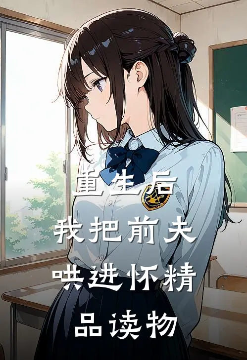 重生后，我把前夫哄进怀精品读物