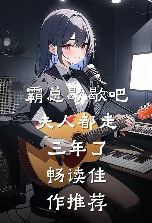 霸总歇歇吧，夫人都走三年了畅读佳作推荐