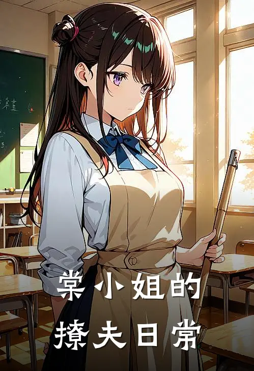 棠小姐的撩夫日常