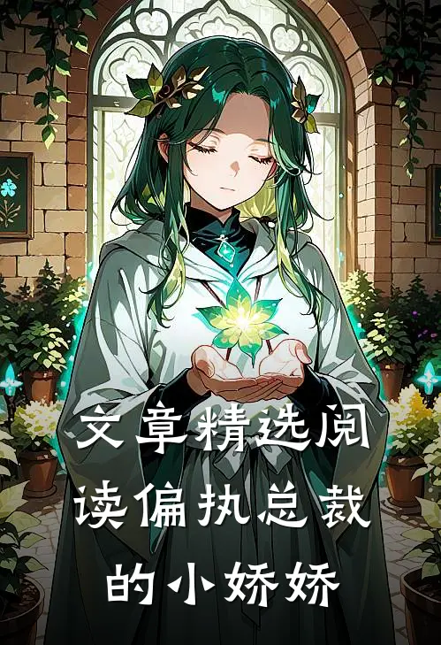 文章精选阅读偏执总裁的小娇娇