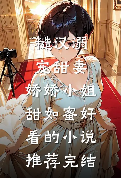 糙汉溺宠甜妻，娇娇小姐甜如蜜好看的小说推荐完结
