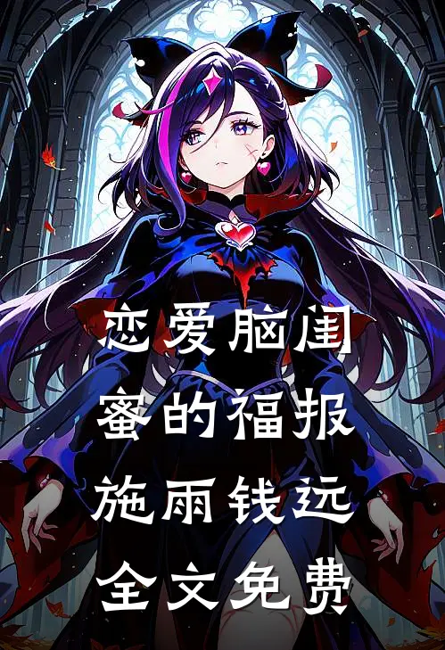 恋爱脑闺蜜的福报施雨钱远全文免费