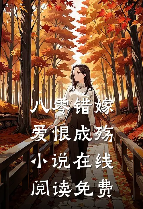 八零错嫁，爱恨成殇小说在线阅读免费